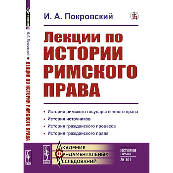Лекции по истории римского права