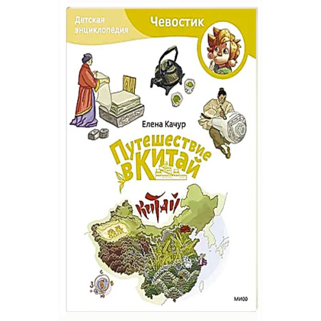 Познавательная литература, книга Путешествие в Китай. Детская энциклопедия (Чевостик) (Paperback) купить по скидке