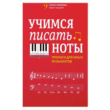 Основы музыкальной педагогики, книга Учимся писать ноты. Прописи для юных музыкантов купить по скидке