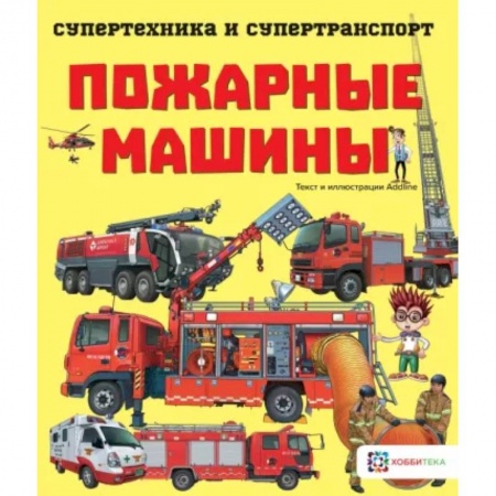 Наука. Техника. Транспорт, книга Пожарные машины купить по скидке