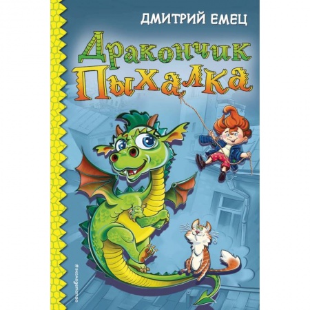 Сказки отечественных писателей, книга Дракончик Пыхалка купить по скидке