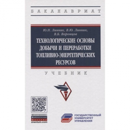 Энергетика. Электротехника, книга Технологические основы добычи и переработки топливно-энергетических ресурсов. Учебник купить по скидке
