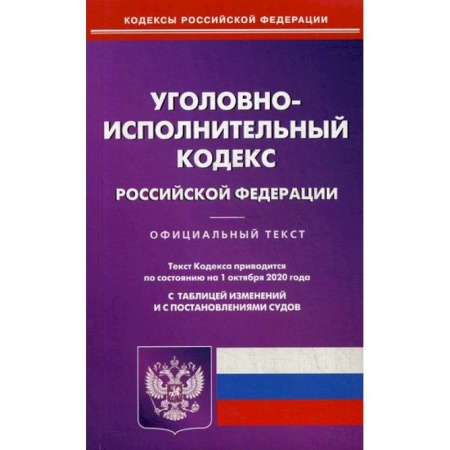 Нормативные правовые акты, книга Уголовно-исполнительный кодекс Российской Федерации купить по скидке