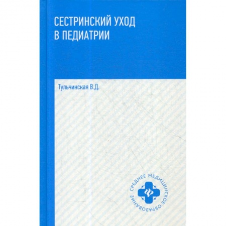 Сестринское дело. Медицинский персонал, книга Сестринский уход в педиатрии купить по скидке
