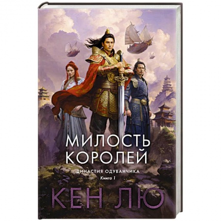 Зарубежное фэнтези, книга Династия Одуванчика. Книга 1.Милость королей купить по скидке