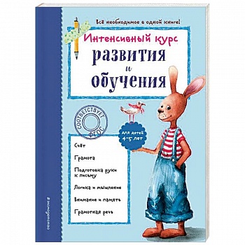 Интенсивный курс развития и обучения. Для детей 4-5 лет