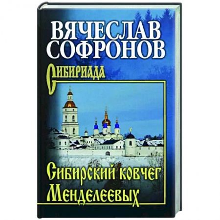 Исторический роман, книга Сибирский ковчег Менделеевых купить по скидке