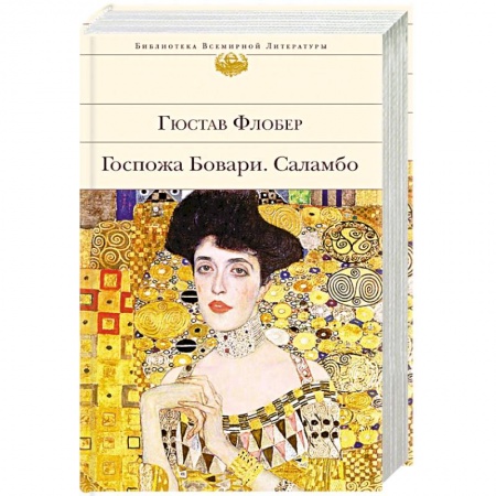 Зарубежная классика, книга Госпожа Бовари. Саламбо купить по скидке