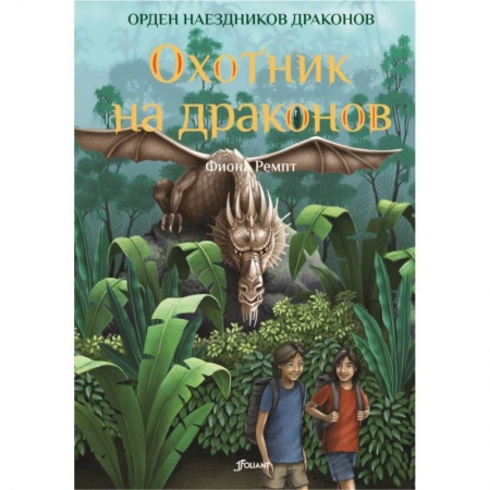 Мистика. Фантастика. Фэнтези, книга Охотник на драконов купить по скидке