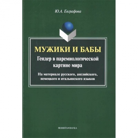 Общее языкознание, книга Мужики и бабы. Гендер в паремиологической картине мира. Монография купить по скидке
