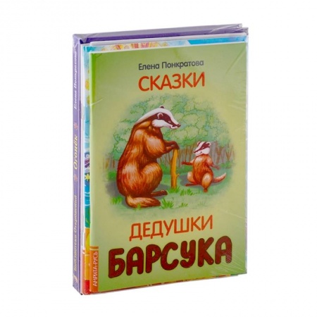 Сказки отечественных писателей, книга Добрые сказки Елены Понкратовой. Комплект из 6 книг купить по скидке