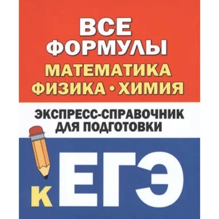 Математика. Алгебра. Геометрия, книга Все формулы: математика, физика, химия. Экспресс-справочник для подготовки к ЕГЭ купить по скидке