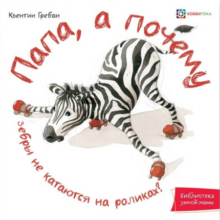 Повести и рассказы о животных, книга Папа, а почему зебры не катаются на роликах! купить по скидке