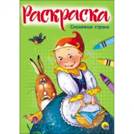 Раскраски на любой вкус, книга Раскраска 'Сказочная страна' купить по скидке