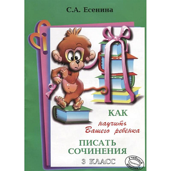 Как научить Вашего ребенка писать сочинения. 3 класс