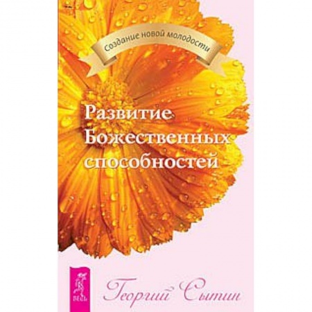 Книги, книга Развитие Божественных способностей купить по скидке