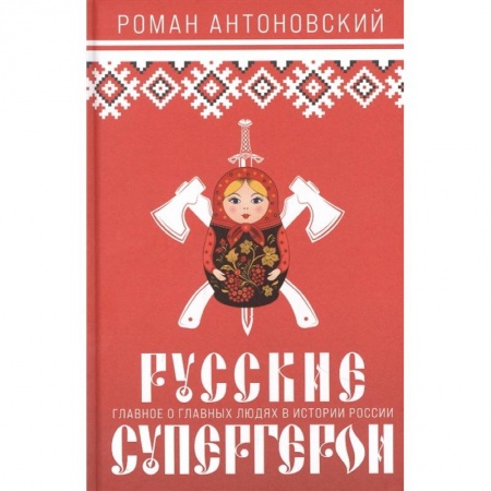 Сборники мемуаров, биографий, книга Русские супергерои купить по скидке