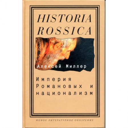 Общие работы по истории России, книга Империя Романовых и национализм. Эссе по методологии исторического исследования купить по скидке
