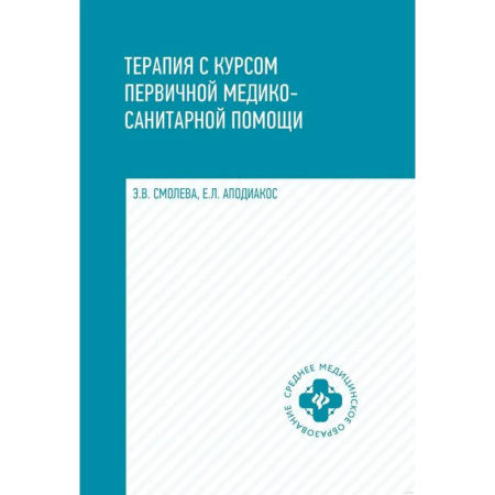 Книги, книга Терапия с курсом первичной медико-санитарной помощи купить по скидке