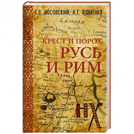 Древний Рим, книга Русь и Рим. Крест и Порох купить по скидке
