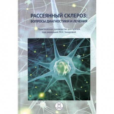 Специальная медицина, книга Рассеянный склероз: вопросы диагностики и лечения купить по скидке