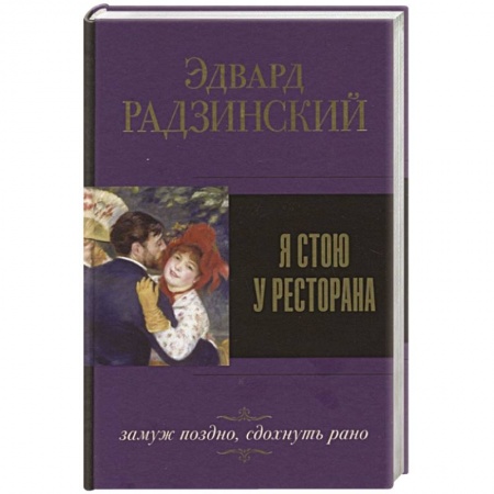 Русская современная проза, книга Я стою у ресторана, замуж поздно, сдохнуть рано купить по скидке