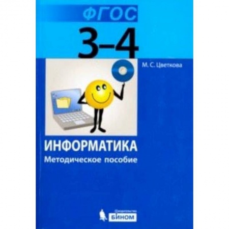 Информатика, книга Информатика. 3–4 класс. Методическое пособие. ФГОС купить по скидке