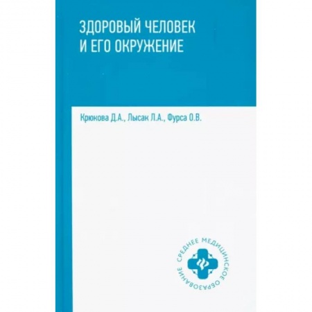 Красота и здоровье, книга Здоровый человек и его окружение. Учебное пособие купить по скидке