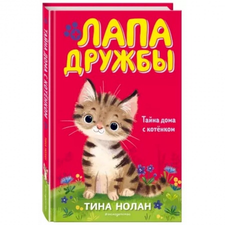 Повести и рассказы о животных, книга Тайна дома с котёнком (#11) купить по скидке