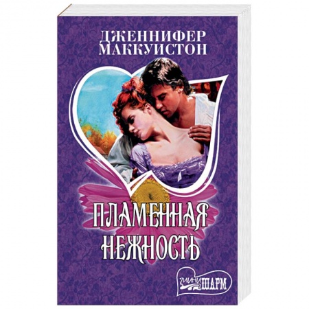 Зарубежный любовный роман, книга Пламенная нежность купить по скидке