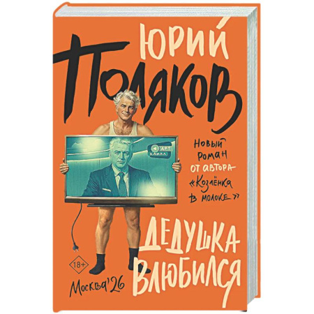 Русская современная проза, книга Дедушка влюбился купить по скидке