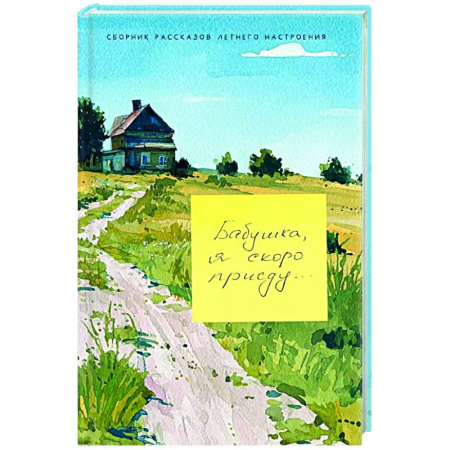 Русская современная проза, книга Бабушка, я скоро приеду купить по скидке
