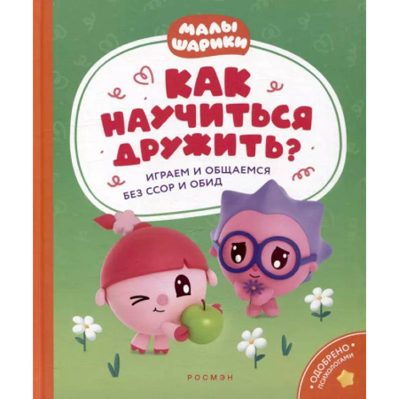 Развитие общих способностей, книга Как научиться дружить? Играем и общаемся без ссор и обид: истории для малышей купить по скидке