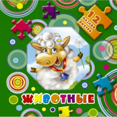 Книжки-игрушки, книга Животные купить по скидке