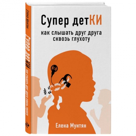 Специальная медицина, книга Супер детКИ. Как слышать друг друга сквозь глухоту купить по скидке