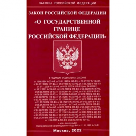 Право. Юриспруденция, книга Закон РФ 'О государственной границе РФ' купить по скидке