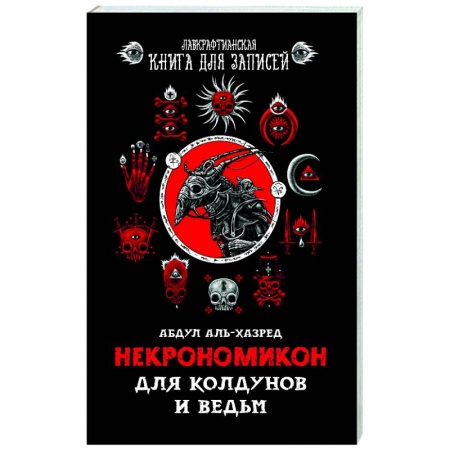 Колдовство. Практическая магия, книга Некрономикон. Для колдунов и ведьм. купить по скидке