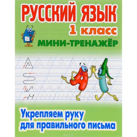 Русский язык. Учебные пособия, книга Русский язык. 1 класс. Мини-тренажёр. Укрепляем руку для правильного письма купить по скидке