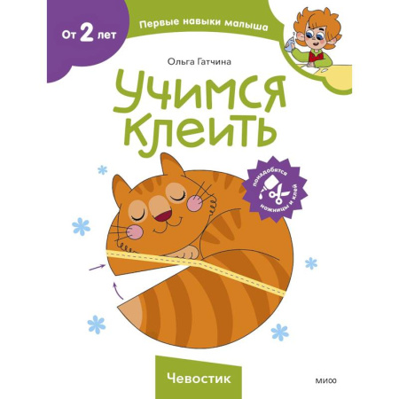 Аппликации и лепка, книга Учимся клеить. Чевостик купить по скидке