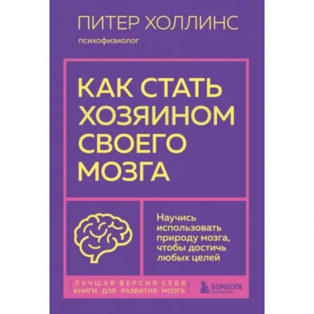Практическая психология, книга Как стать хозяином своего мозга. Научись использовать природу мозга, чтобы достичь любых целей купить по скидке