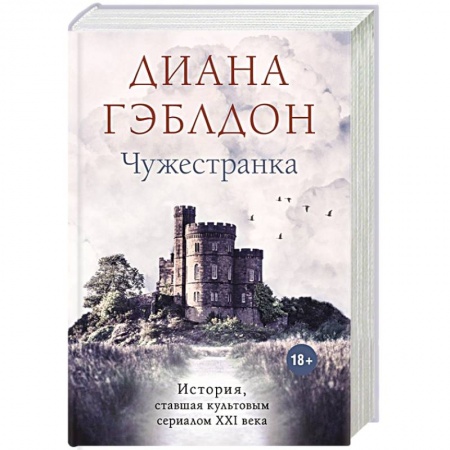 Зарубежный любовный роман, книга Чужестранка купить по скидке