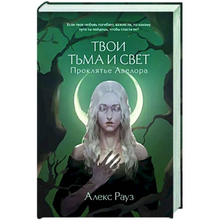 Русское фэнтези, книга Твои тьма и свет. Проклятье Авелора купить по скидке