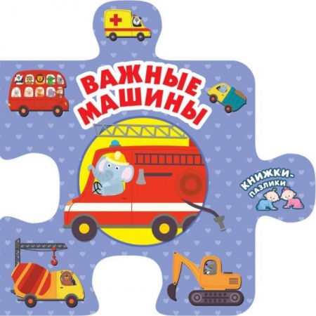 Книги с вырубкой, книга Важные машины купить по скидке