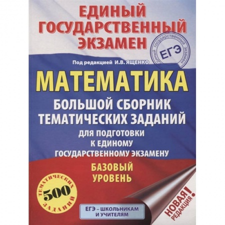 Математика. Алгебра. Геометрия, книга ЕГЭ. Математика . Большой сборник тематических заданий для подготовки к единому государственному экзамену.  Базовый уровень купить по скидке