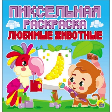 Раскраски на любой вкус, книга Пиксельная раскраска. Любимые животные купить по скидке