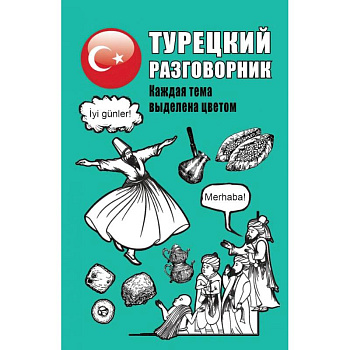 Турецкий разговорник