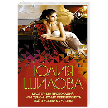 Мастерица провокаций, или Одной ночью перечеркнуть все в жизни мужчины Мастерица провокаций, или Одной ночью перечеркнуть все в жизни мужчины