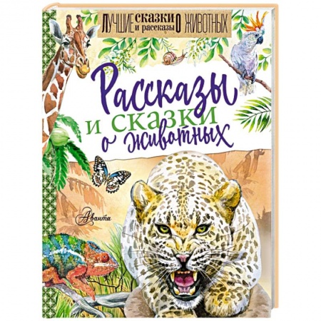 Сказки отечественных писателей, книга Рассказы и сказки о животных купить по скидке