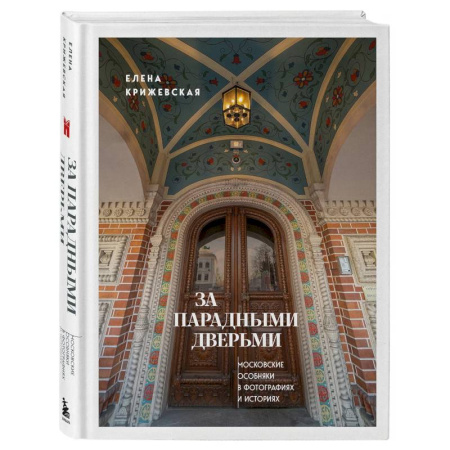 Архитектура, книга За парадными дверьми: московские особняки в фотографиях и историях купить по скидке