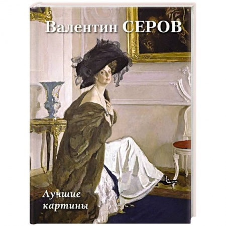 Живопись, книга Валентин Серов. Лучшие картины купить по скидке